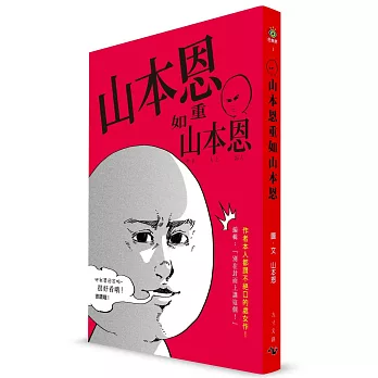 山本恩重如山本恩