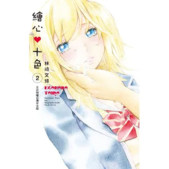 繪心♥十色 2
