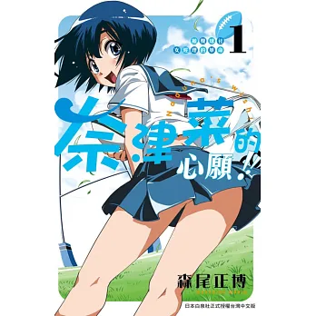 橄欖球社女經理的革命奈津菜的心願!! 1