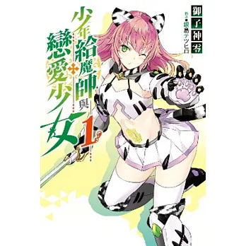 少年給魔師與戀愛少女(01)