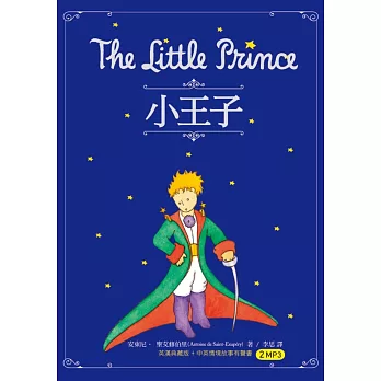 小王子 The Little Prince（25K英漢典藏版+中英情境故事有聲書2MP3） | 拾書所