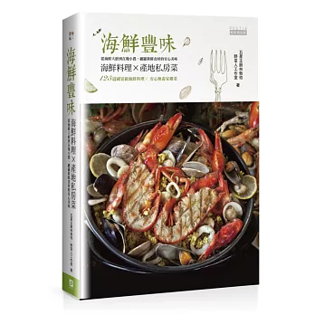 海鮮豐味：125道國宴級海鮮料理Ｘ安心無毒家鄉菜，海鮮料理Ｘ產地私房菜