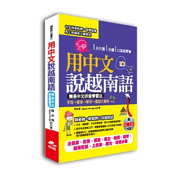 用中文說越南語：簡易中文注音學習法（附2MP3）