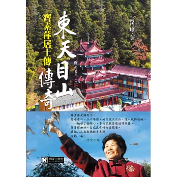 東天目山傳奇：齊素萍居士傳