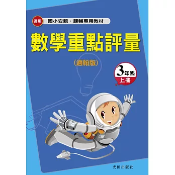 國小數學重點評量(適翰版)3年級上冊