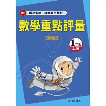 國小數學重點評量(適翰版)1年級上冊