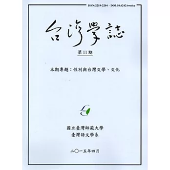 台灣學誌半年刊第11期(2015/4)