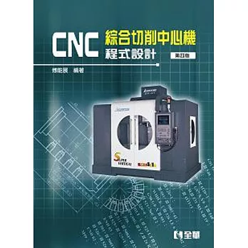 CNC 綜合切削中心機程式設計(第四版)