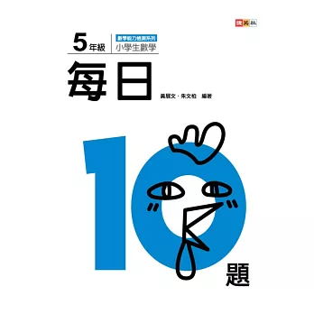 小學生數學每日10題 5年級