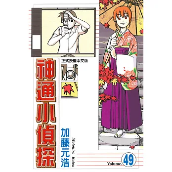 神通小偵探 49