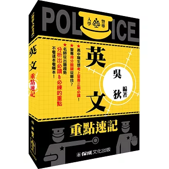 警專入學考試：英文重點速記