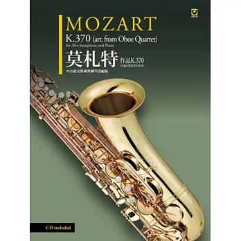 莫札特：作品 K.370（改編自雙簧管四重奏）〔中音薩克斯風與鋼琴改編版〕【附CD】