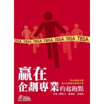 贏在企劃專業的起跑點 :  TBSA商務企劃能力初級檢定學習手冊 /