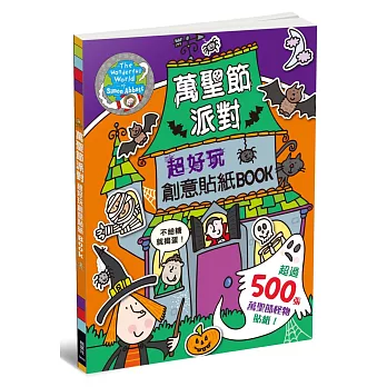 萬聖節派對 超好玩創意貼紙BOOK