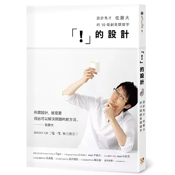 「!」的設計 : 設計鬼才佐藤大的10個創意關鍵字(另開新視窗)