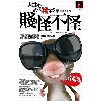 人性本來就很賤 第2集：賤怪不怪