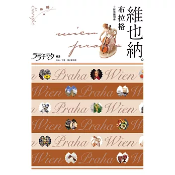 維也納‧布拉格：叩叩世界系列5