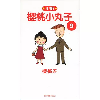 櫻桃小丸子9