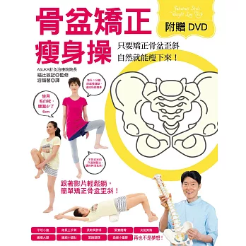 骨盆矯正瘦身操(附DVD)