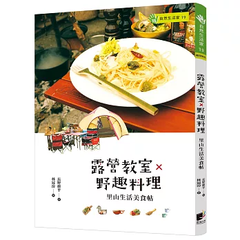 露營教室&times;野趣料理：里山生活美食帖