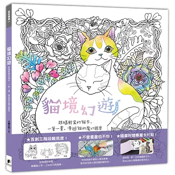 貓境幻遊：跟隨輕盈的貓步，一筆一畫，漫遊貓的魔幻國度