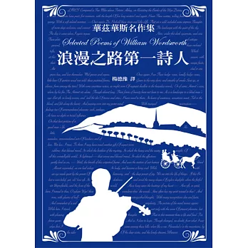 華茲華斯名作集：浪漫之路第一詩人 | 拾書所