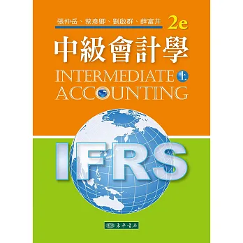 中級會計學 二版 上 (IFRS)
