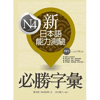 新日本語能力測驗N4必勝字彙（32K軟精裝+2MP3）