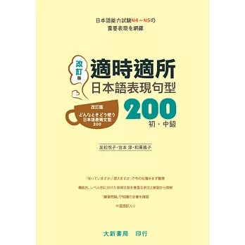 改訂版 適時適所日本語表現句型200 初.中級