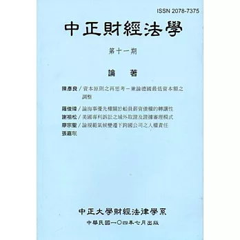 中正財經法學-第十一期 104/7