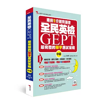 全民英檢 GEPT最完整的單字應試策略 (中級)睡前5分鐘背誦書（附MP3）