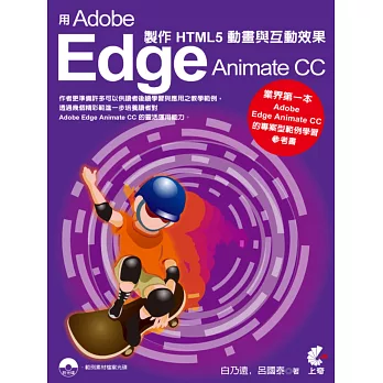 用Adobe Edge Animate CC 製作HTML5動畫與互動效果(附光碟)