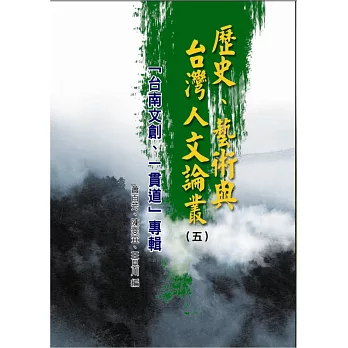 歷史、藝術與台灣人文論叢(5)