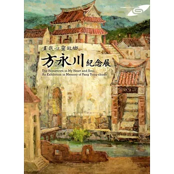 市民畫廊 畫我心靈故鄉：方永川紀念展