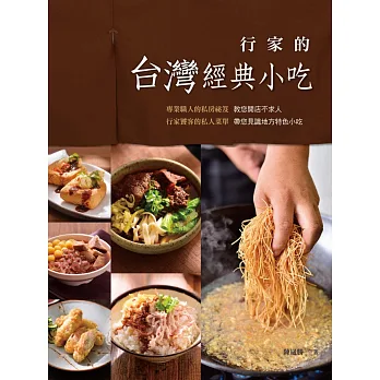 行家的台灣經典小吃