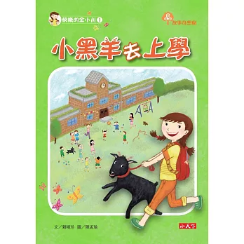 快樂的金小川1：小黑羊去上學 | 拾書所