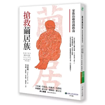 搶救繭居族：家族治療實務指南