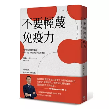 不要輕蔑免疫力：世界級免疫醫學權威教你打造「不易生病」的抗癌體質