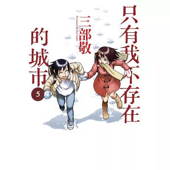 只有我不存在的城市5