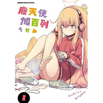 廢天使加百列 (1)