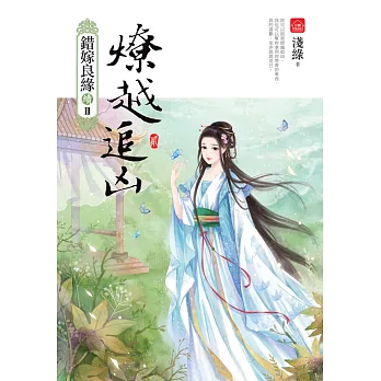 燎越追凶(二)：錯嫁良緣續篇之二部曲
