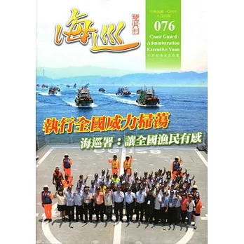 海巡雙月刊76期(104.08)