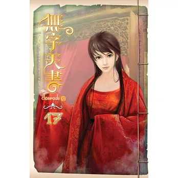 無字天書17
