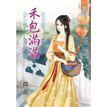 禾包滿滿 卷三