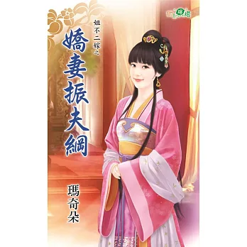 姐不二嫁之嬌妻振夫綱