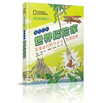 國家地理探險王：如何成為世界探險家