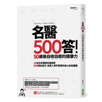 名醫500答！50歲後自檢自癒的健康力