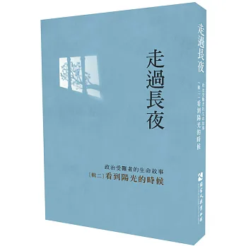 走過長夜[輯二]：看到陽光的時候