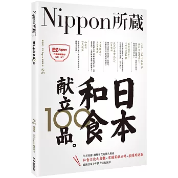 日本和食献立100品：Nippon所藏日語嚴選講座（1書1MP3）