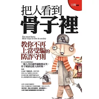 把人看到骨子裡(文庫版)